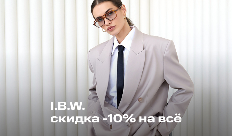11-14 июня | I.B.W.: Скидка 10% по промокоду КАПСУЛА10