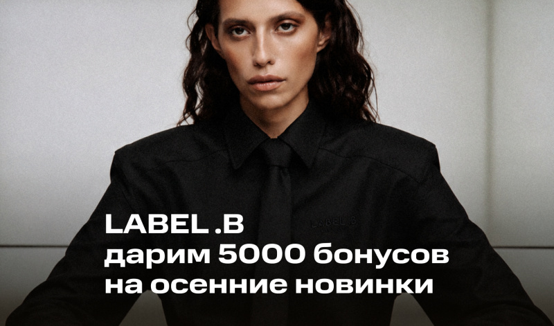 21 августа дарим 5000 бонусов на LABEL .B