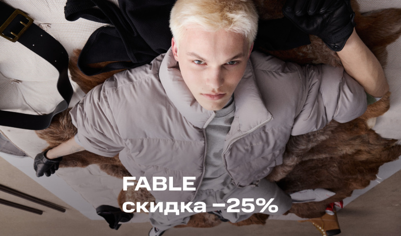 PRE SALE: скидка 25% на бренд FABLE