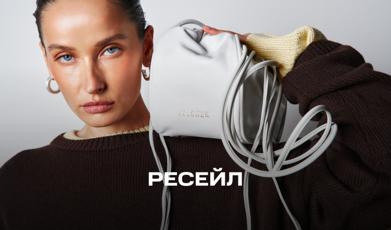 11 апреля | РЕСЕЙЛ РОССИЙСКИХ БРЕНДОВ