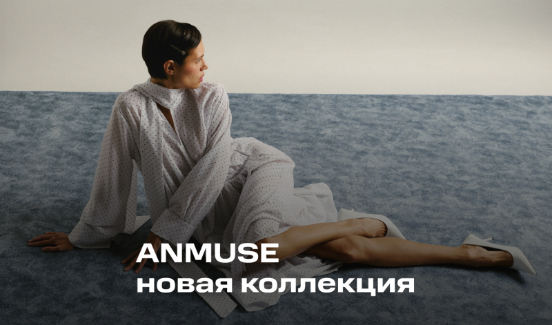 Новая коллекция ANMUSE — весна’26