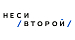 Неси Второй Одежда и аксессуары, купить онлайн, Неси Второй в универмаге Bolshoy