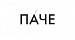 ПАЧЕ Одежда и аксессуары, купить онлайн, ПАЧЕ в универмаге Bolshoy