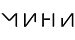 МИНИ Одежда и аксессуары, купить онлайн, МИНИ в универмаге Bolshoy