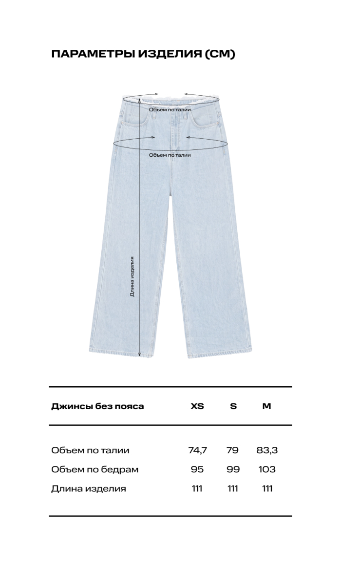 Джинсы без пояса